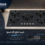 اجاق گاز اسنوا