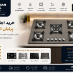 اجاق گاز پرنیان استیل