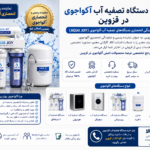 تصفیه آب آکواجوی