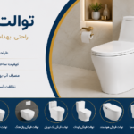 توالت فرنگی
