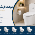 توالت فرنگی چینی کرد