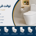 توالت فرنگی گلسار