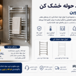 حوله خشک کن