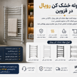 رادیاتور حوله ای رویال
