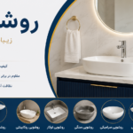 روشویی