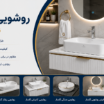 روشویی گلسار