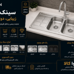 سینک پرنیان استیل