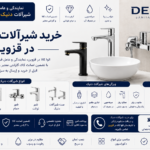 شیرآلات دنیک