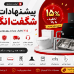 پیشنهادات شگفت انگیز