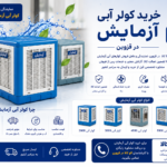 کولر آبی آزمایش