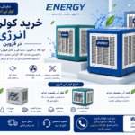 کولر آبی انرژی