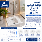 توالت ایرانی گلسار
