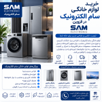 لوازم برقی سام