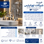 شیرآلات تهرانپارس