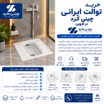توالت ایرانی چینی کرد